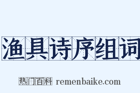 渔具诗序组词是什么意思的图片